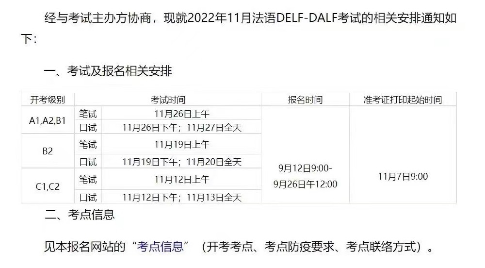 重要：2022年11月法语DELF-DALF考试安排